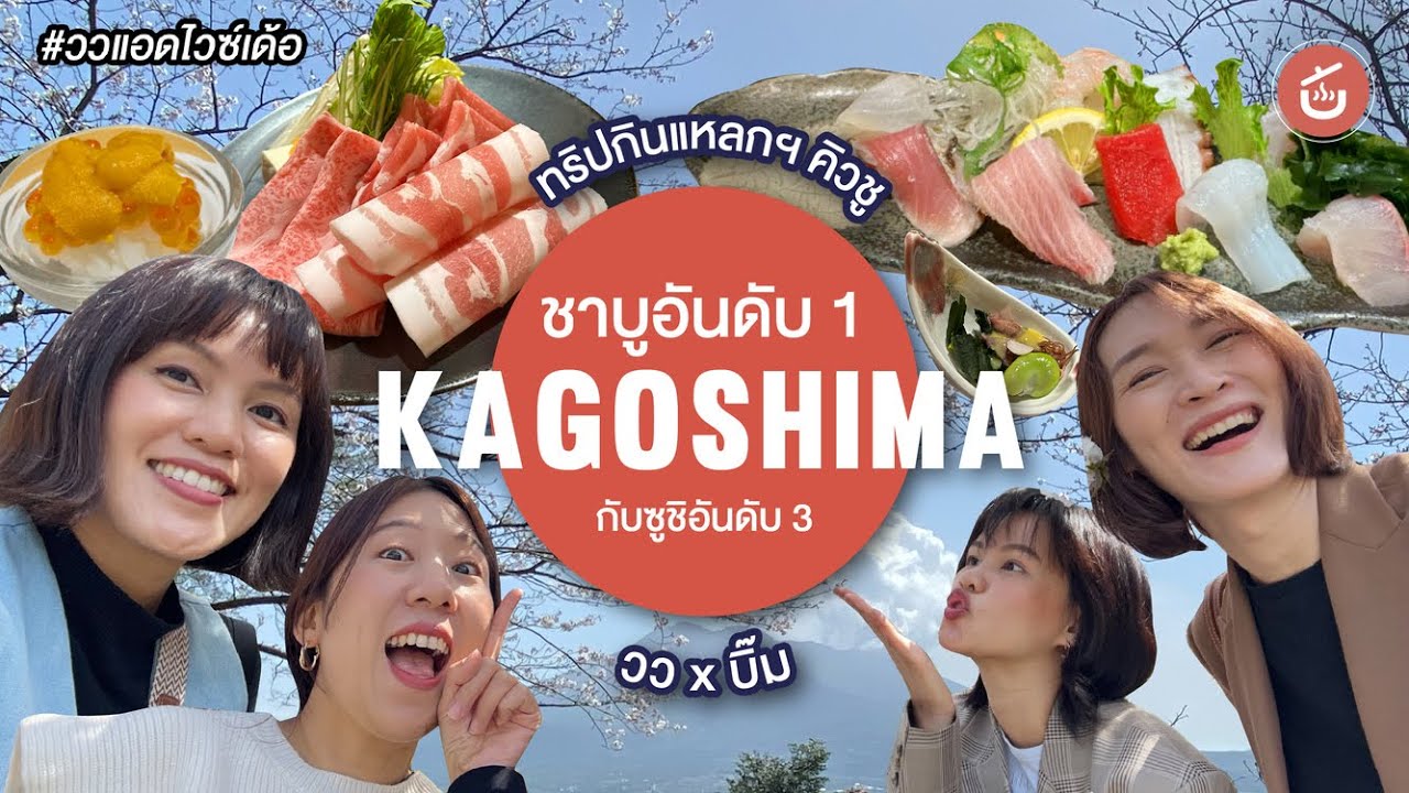 ชาบูหมูดำอันดับ 1และซูชิโอมากาเสะอันดับ 3 แห่งKagoshima-ทริปกินแหลกตะลุยคิวชูEP. 11|วว x @Bim กินแหลกล้างโลก