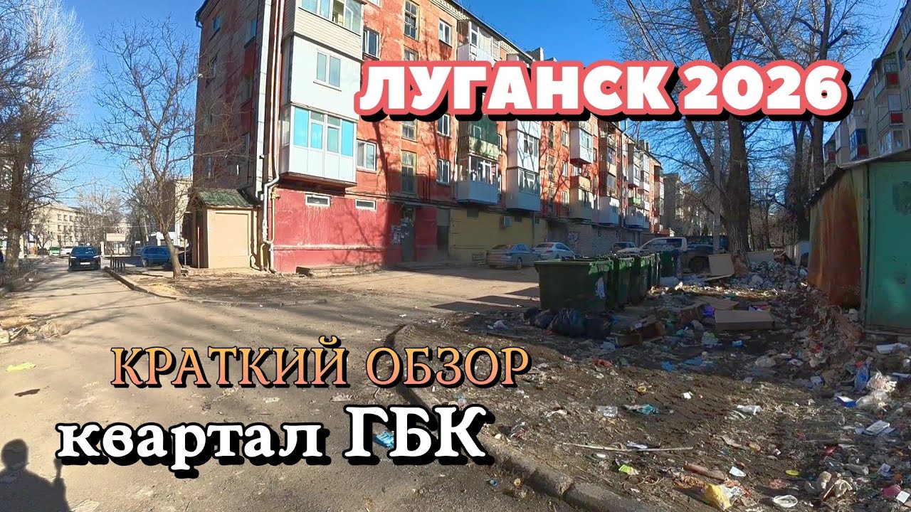 ВОТ ТАК ВЫГЛЯДИТ В ЛУГАНСКЕ КВАРТАЛ ГБК МАРТ 2026