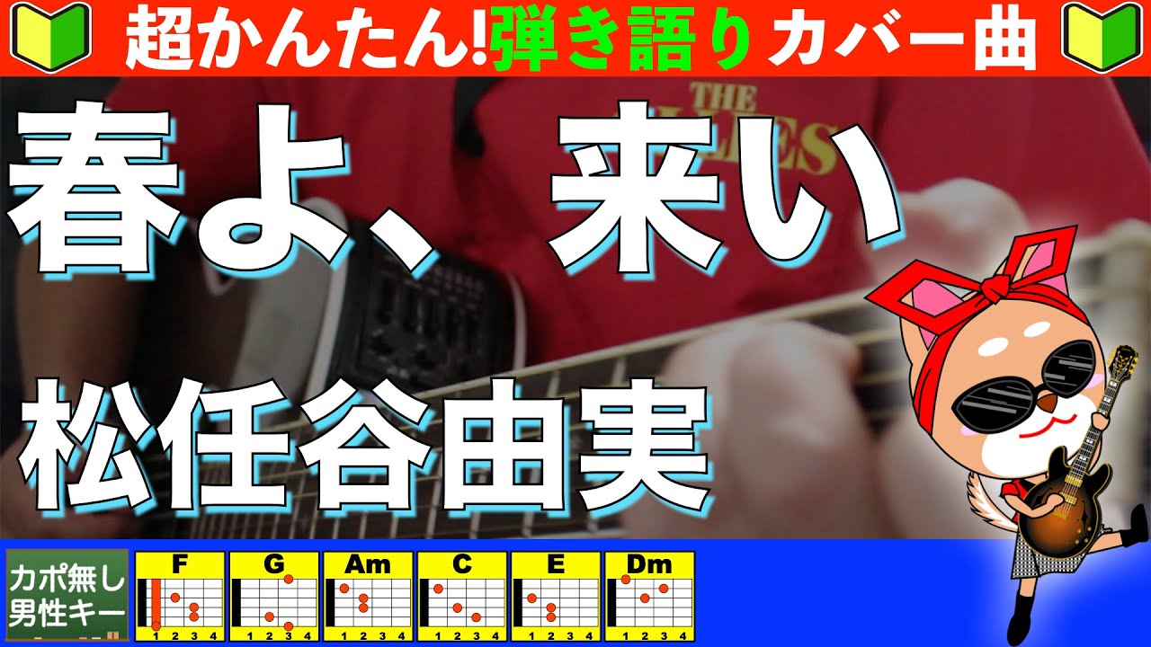 🔰【コード付き】春よ、来い　/　松任谷由実　弾き語り ギター初心者
