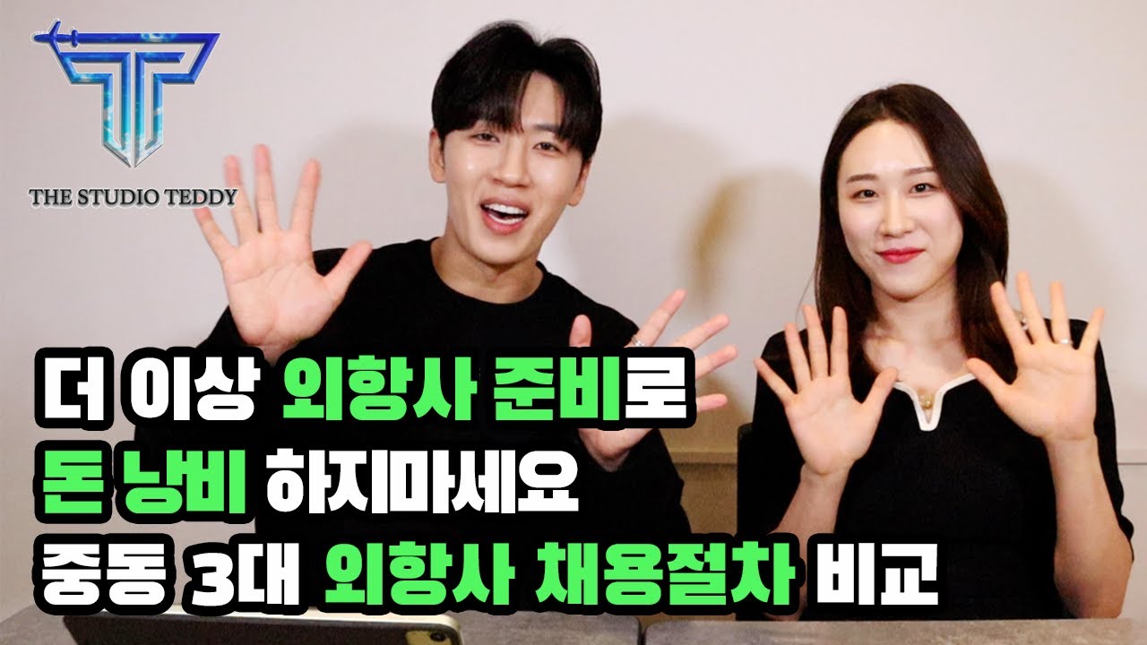 [중동 외항사 승무원 준비#1] 최신 채용 전형 절차 상세  설명 및 비교 (에티하드/카타르/에미레이트)