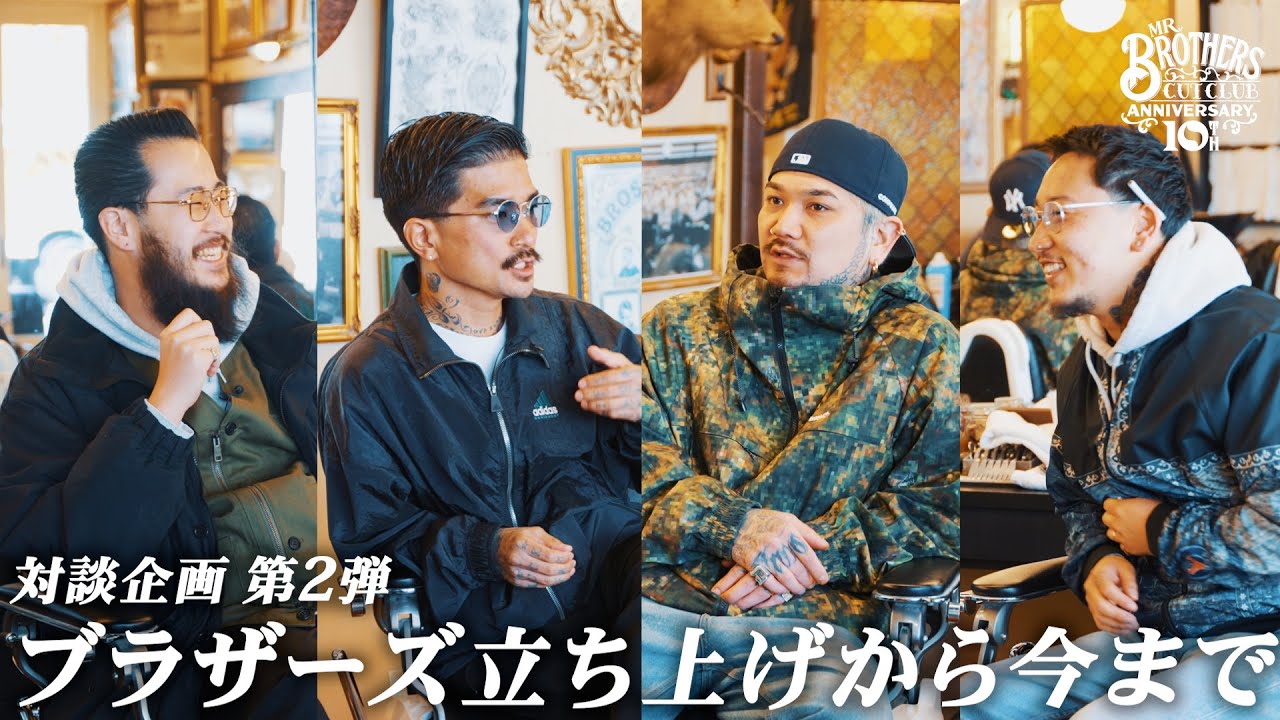 【対談企画第2弾】ブラザーズ立ち上げからこれまでの10年を振り返る【MR.BROTHERS CUT CLUB】