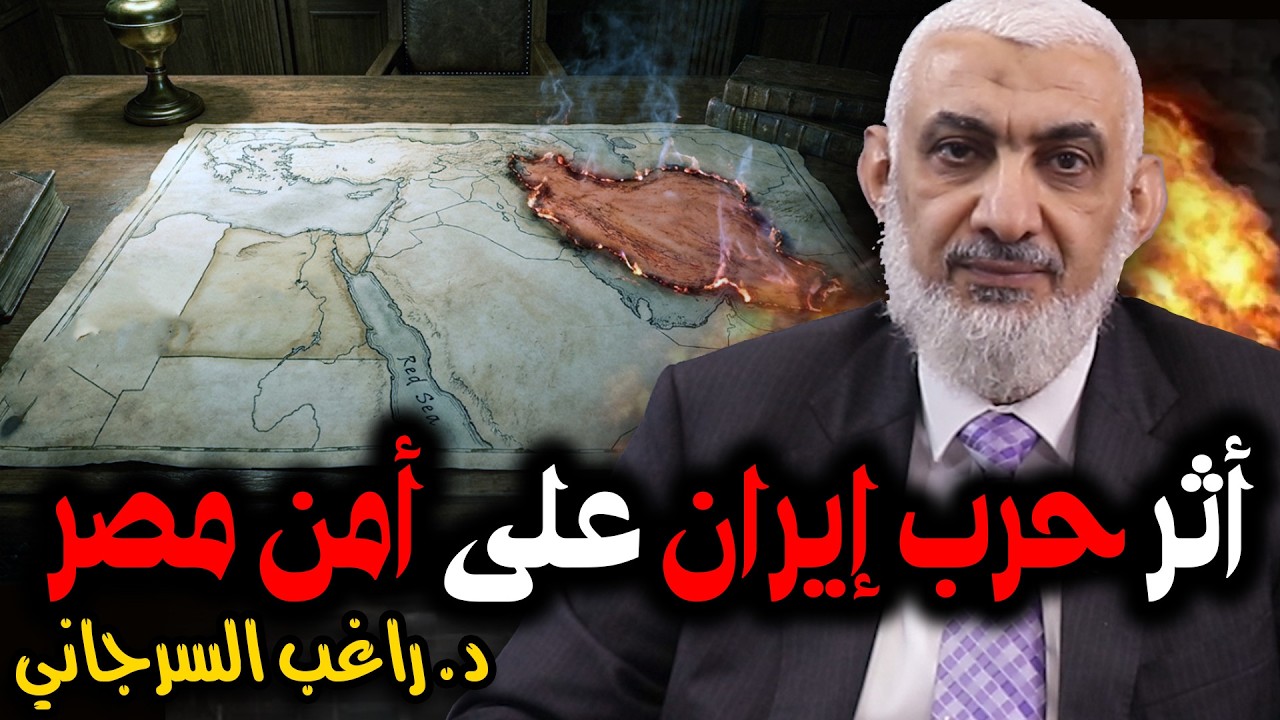 أثر حرب إيران على أمن مصر