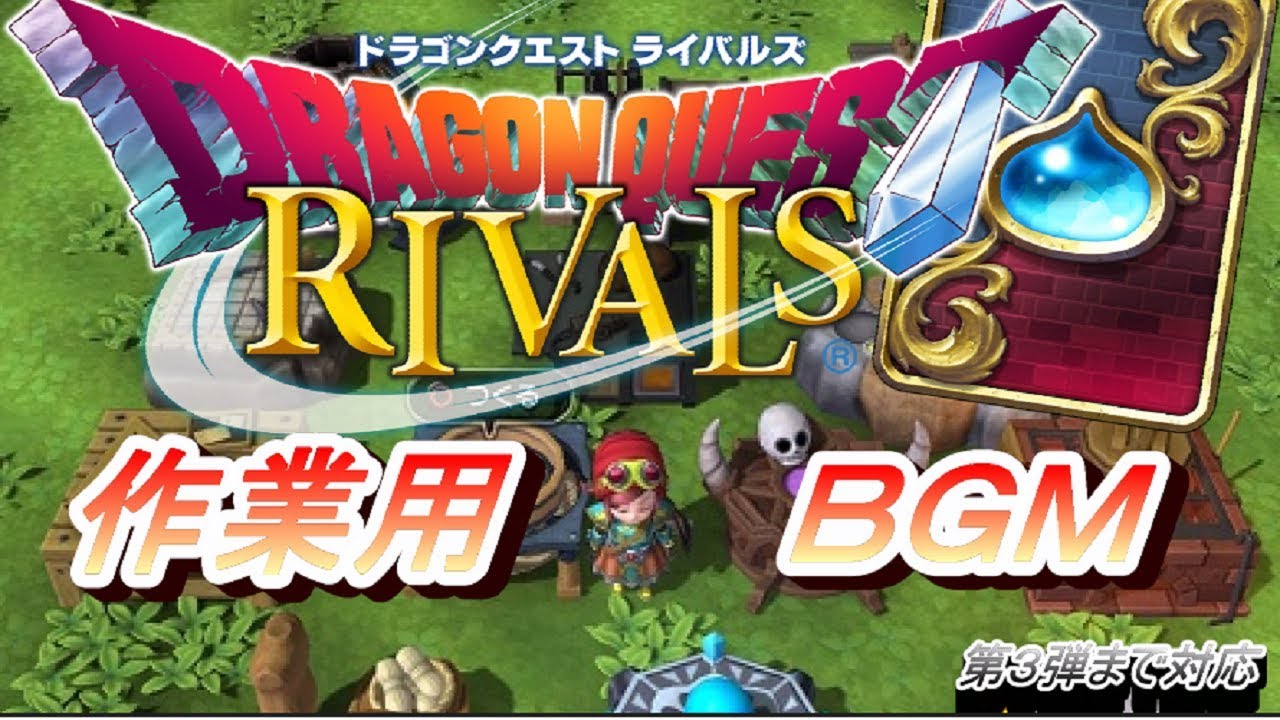 【ドラクエライバルズ】で聞けるＢＧＭ集