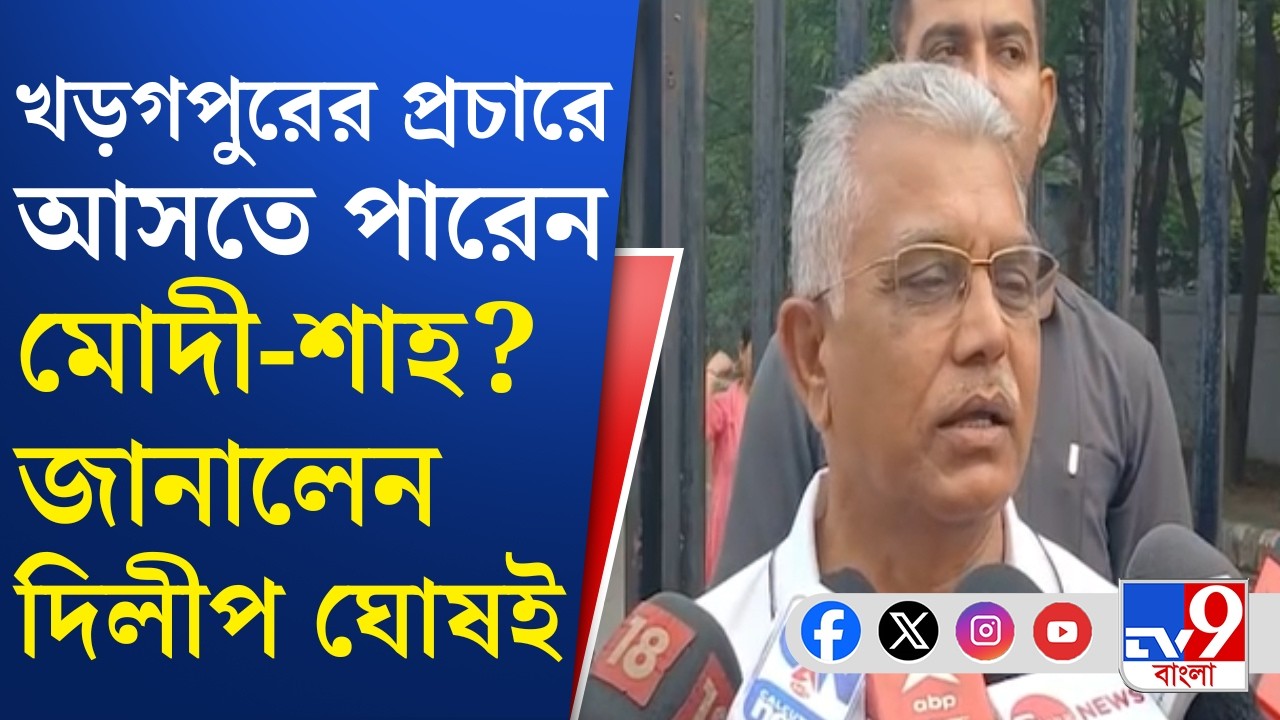 Dilip Ghosh on Kharagpur Campaign: নিজের গড়ে মাটি কামড়ে প্রচারে বিজেপির দিলীপ ঘোষ