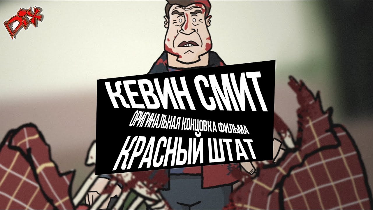 Кевин Смит - настоящая концовка фильма 