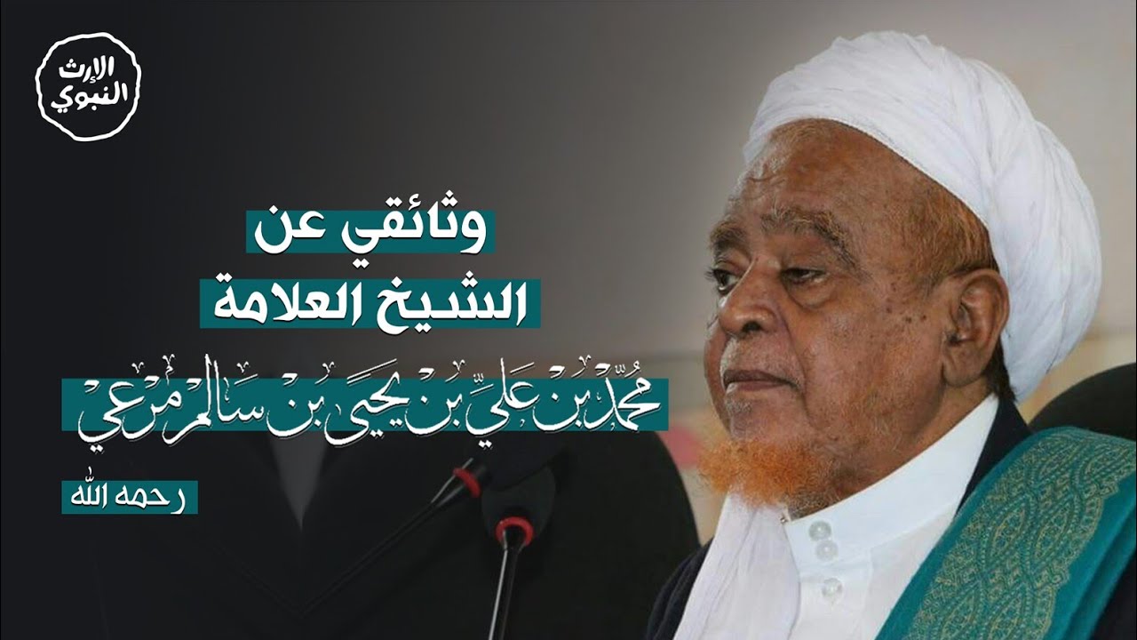 فيلم وثائقي عن حياة العلامة محمد بن علي مرعي - @alerthTV