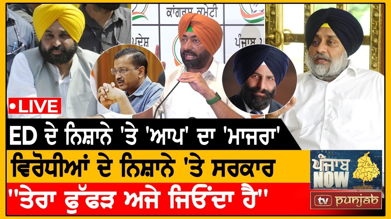 ਸਰਕਾਰ ਦੇ ਦਾਅਵਿਆਂ ਦੀ ਨਿਕਲ਼ੀ ਫ਼ੂਕ! PUNJAB NOW LIVE