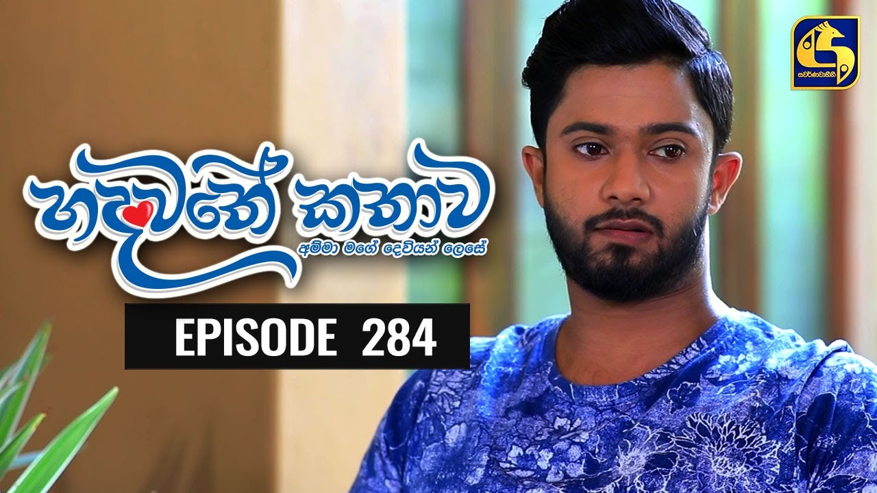 Hadawathe Kathawa Episode 284 ||''හදවතේ කතාව''  ||  16th February 2021