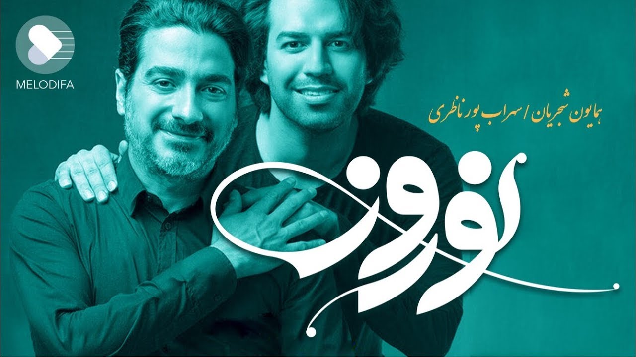 (Homayoun Shajarian - Norooz) نوروز - همایون شجریان و سهراب پورناظری