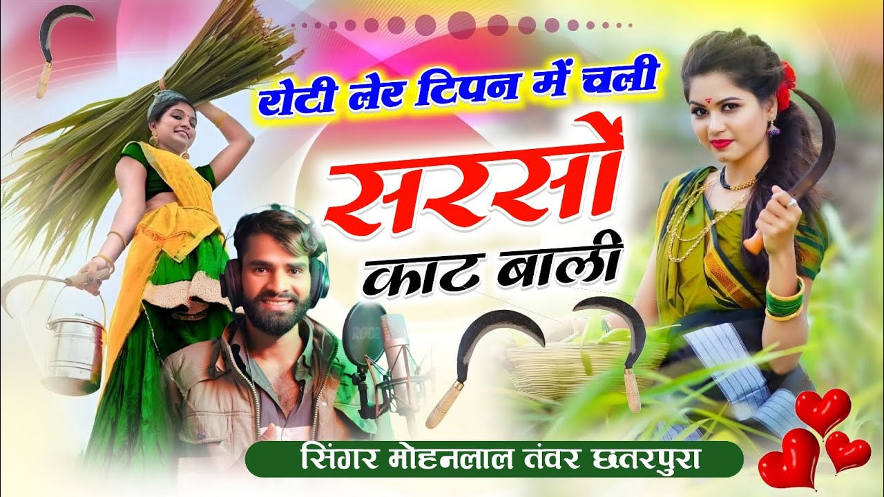 Song_(417)_सरसों का सॉन्ग वायरल नया ट्रेडिंग रोटी लेर टिपन में चली सरसों काट बाली सिगर मोहनलाल तंवर 