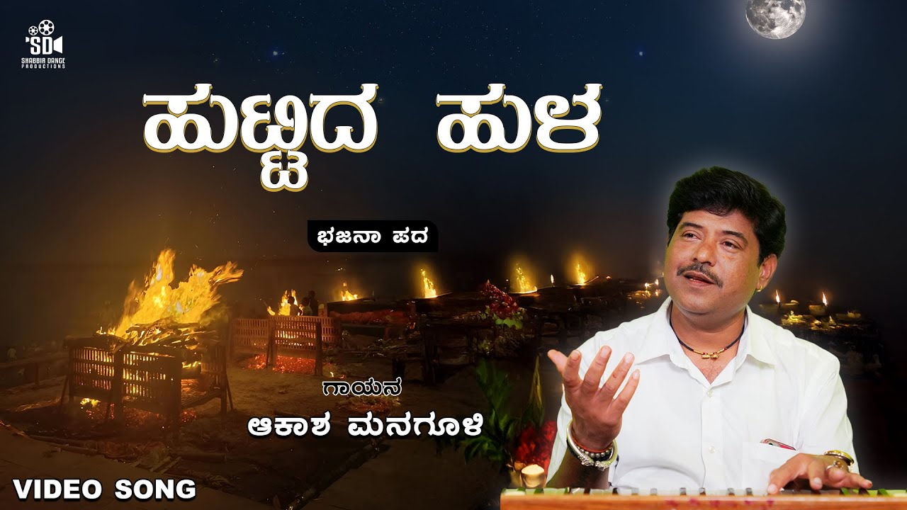 ಹುಟ್ಟಿದ ಹುಳ ಸಾಯುದ ಯಾರಿಗೂ ಬಿಟ್ಟಿಲ್ಲ | Huttida Hula | UK Bhajanapada | Akash Managuli | SD Productions