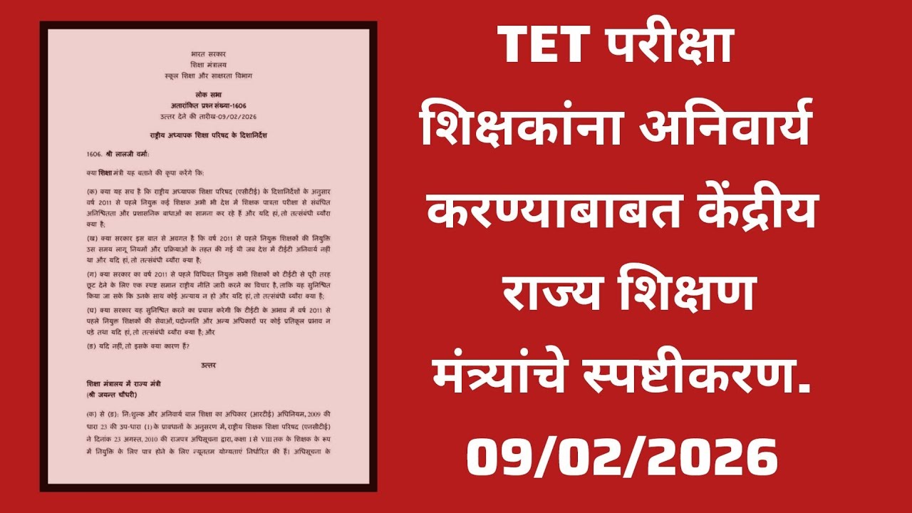 TET परीक्षा शिक्षकांना अनिवार्य करण्याबाबत केंद्रीय राज्य शिक्षण मंत्र्यांचे स्पष्टीकरण. 09/02/2026