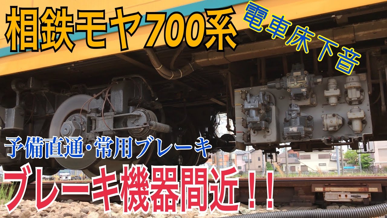【電車床下音シリーズ】機器間近！！ モヤ700系の大迫力なブレーキ緩解音