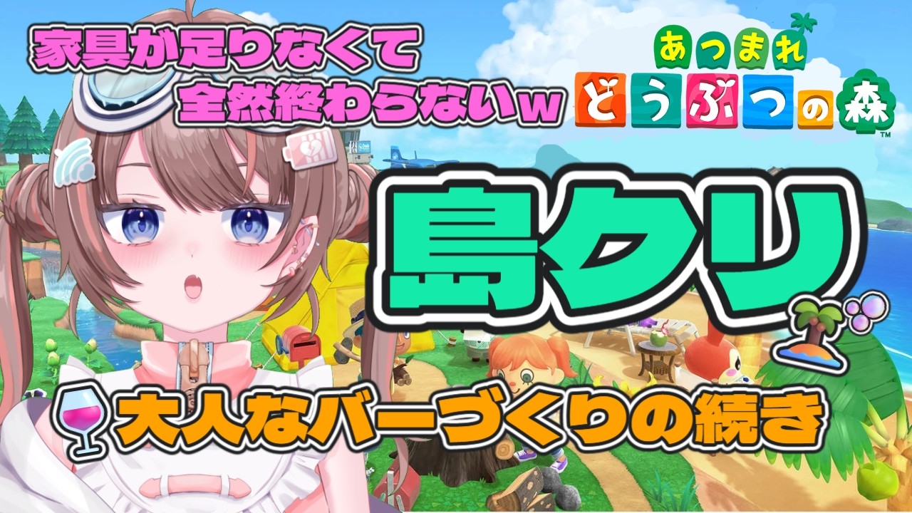 【あつまれどうぶつの森】【うつ病ニートが暮らすどうぶつの世界】デイリーと島クリ！いつまでバーつくるんｗ落田おはぎ】