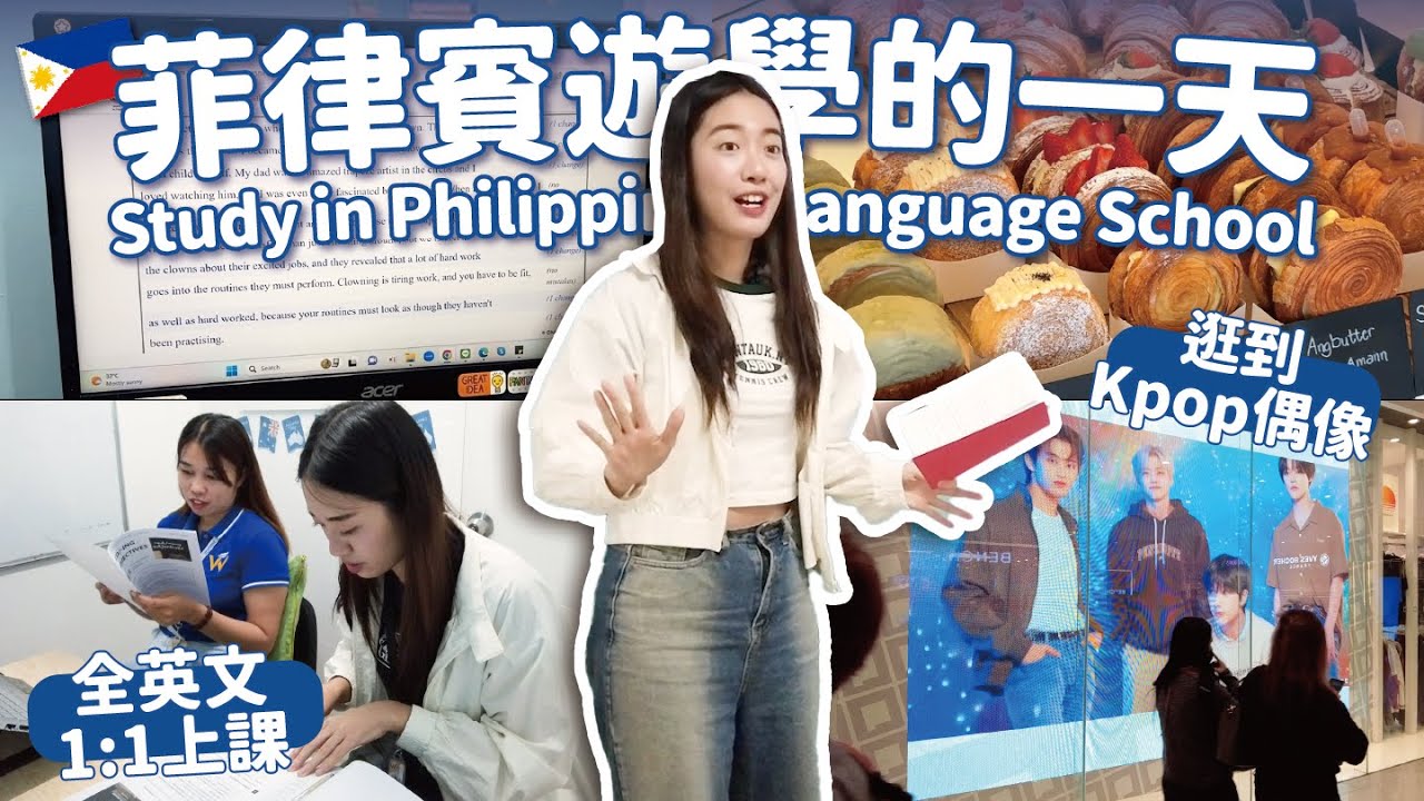 學英文CP值世界最高✨在菲律賓遊學的一天🇵🇭 一對一教學都在上什麼？在宿霧也可以玩得很韓！  // YO CINDY