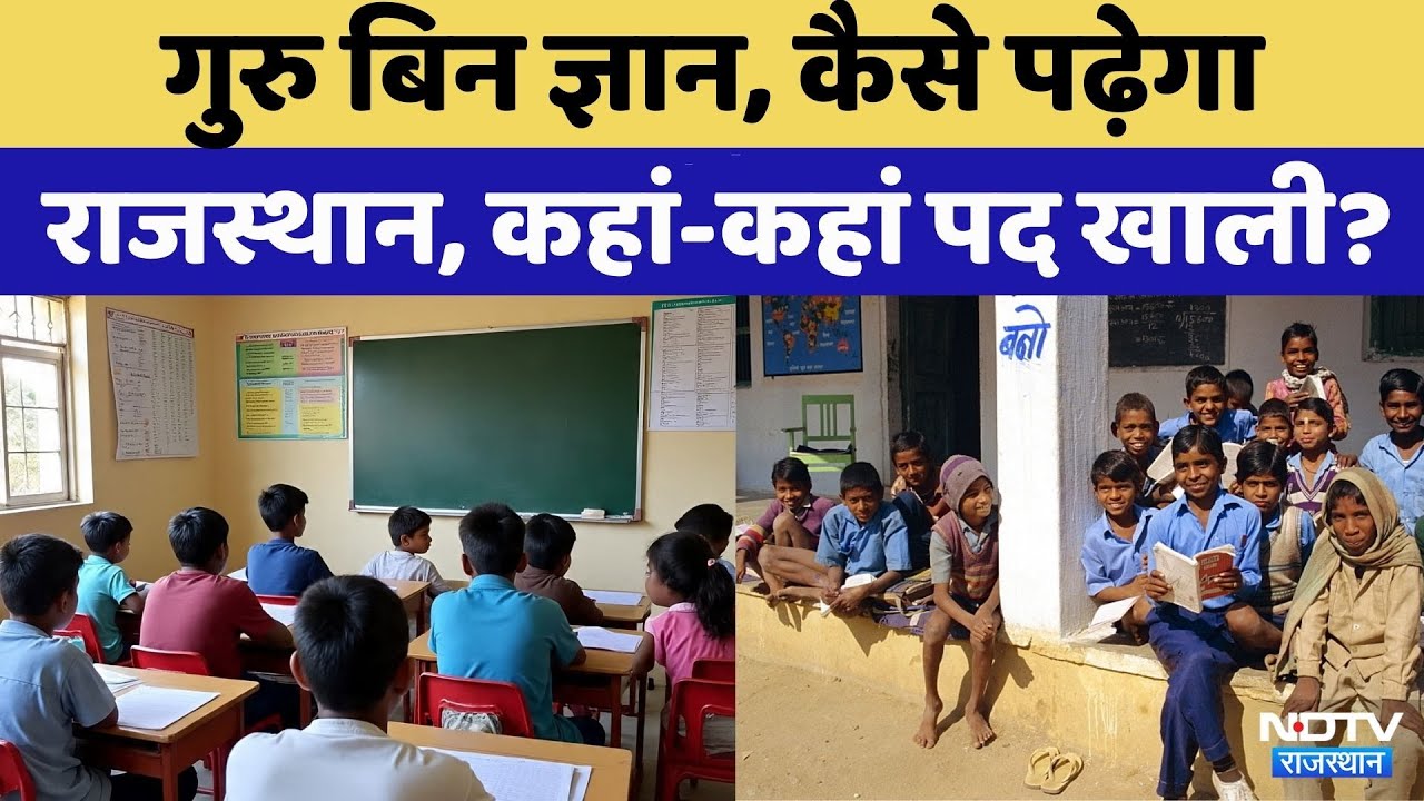 Rajasthan School List: बिन टीचर कैसे होगी पढ़ाई? | Top News | BA B.Ed admission | Rajasthan teacher