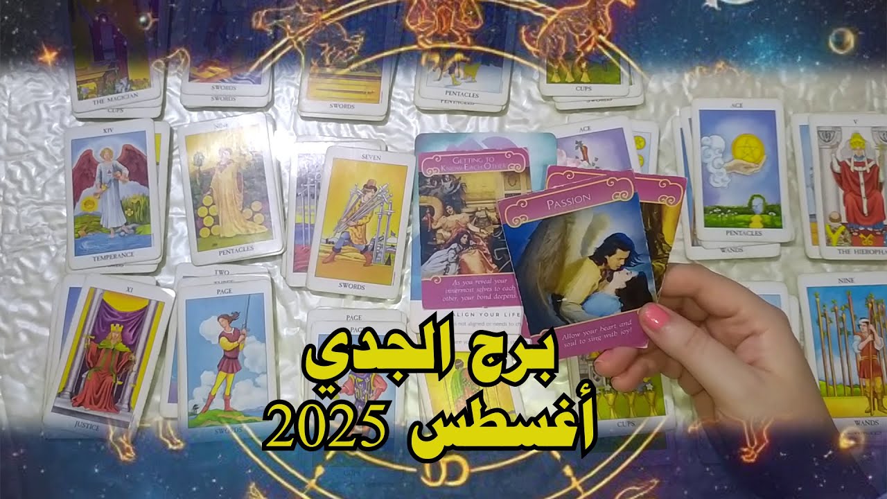 أشياء يجب أن يعرفها برج الجدي ♑ في أغسطس 2025