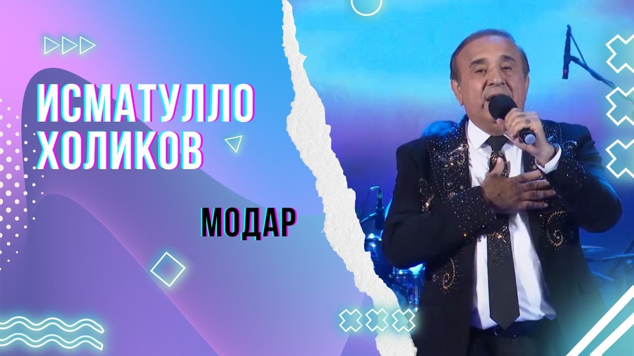 Исматулло Холиков  - Модар маро бубахш!!!