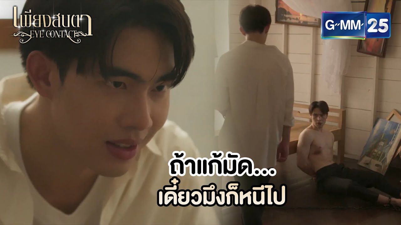 แก้มัดเดี๋ยวมึงก็จะหนีไปสิ | Highlight Ep.05 #EyeContactTheSeries 👀 #เพียงสบตา | 11 มิ.ย. 68 | GMM25