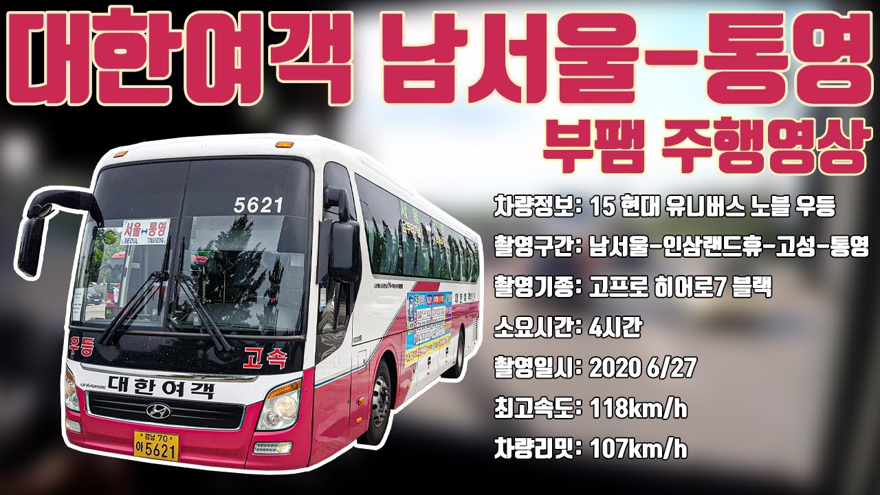 [부천버스정보소] 대한여객(부팸) 서울남부-통영 유니버스 노블 주행영상
