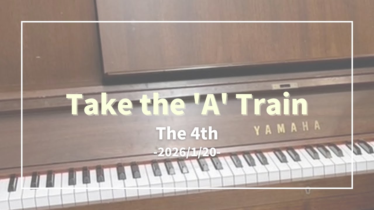 【2026/1/20】Take the 'A' Train(4回目)