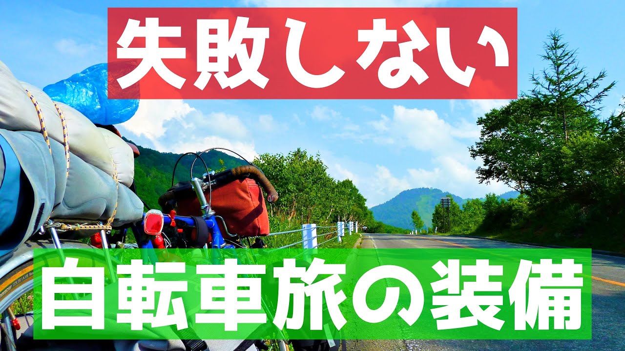 【日本一周】数万km走って行きついた，期間別の自転車旅の装備のそろえ方