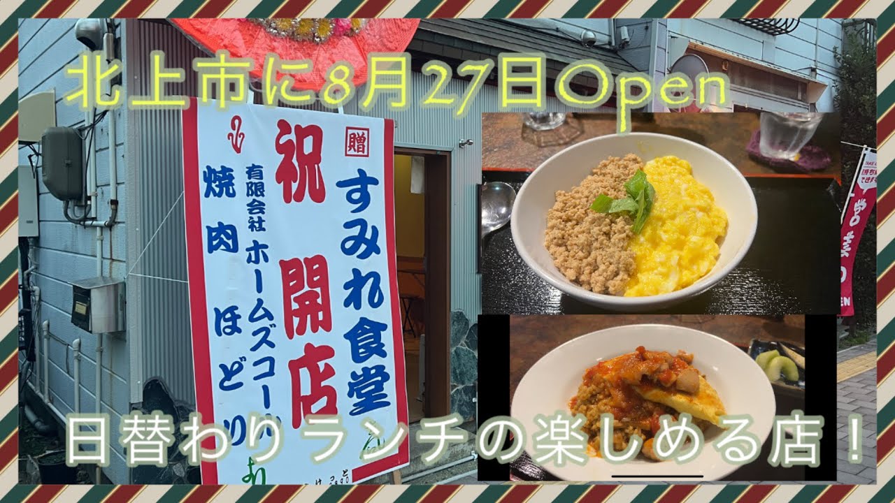 北上市に食堂Openしたので行って来たよ！【すみれ食堂】
