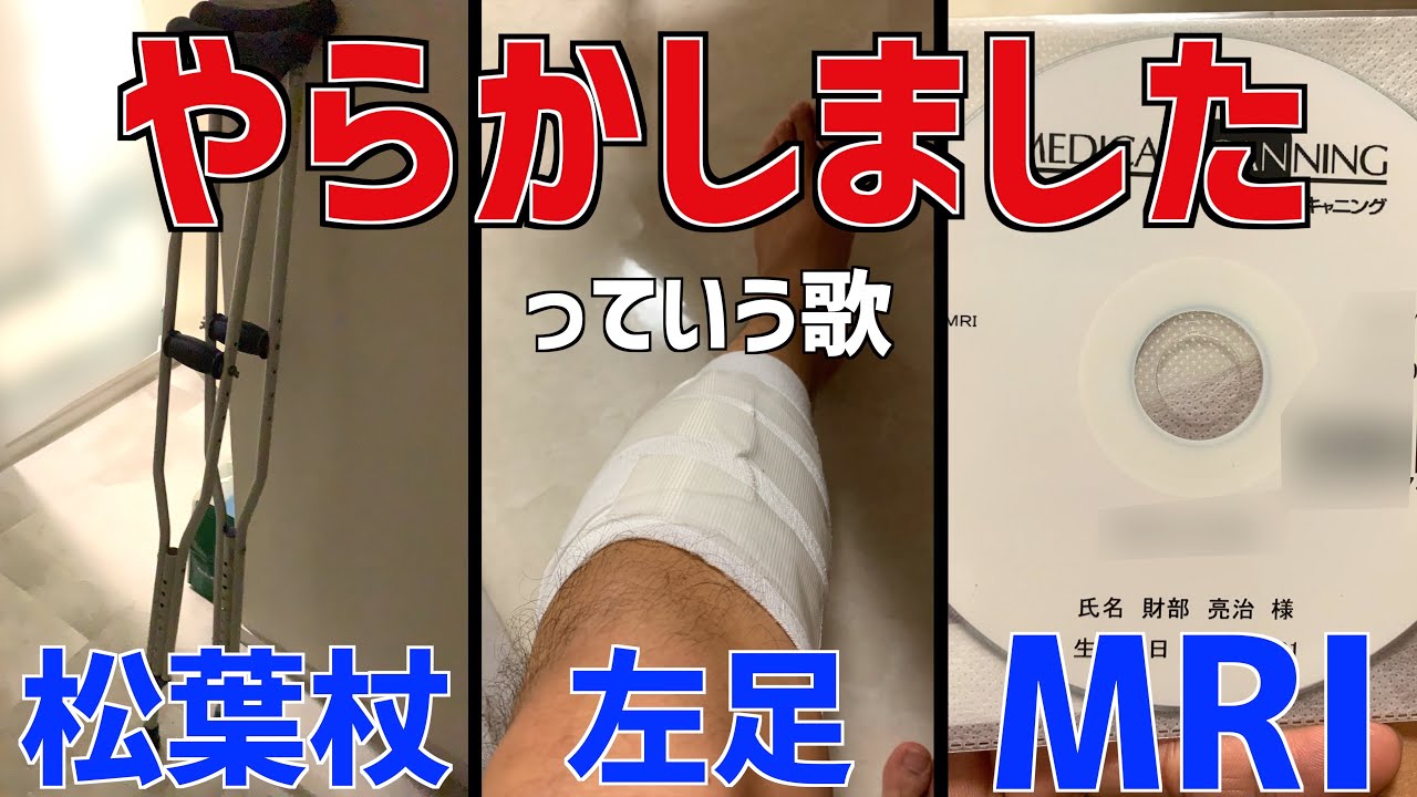 【救急車、松葉杖、MRI】完全にやらかしました【財部終了のお知らせ】