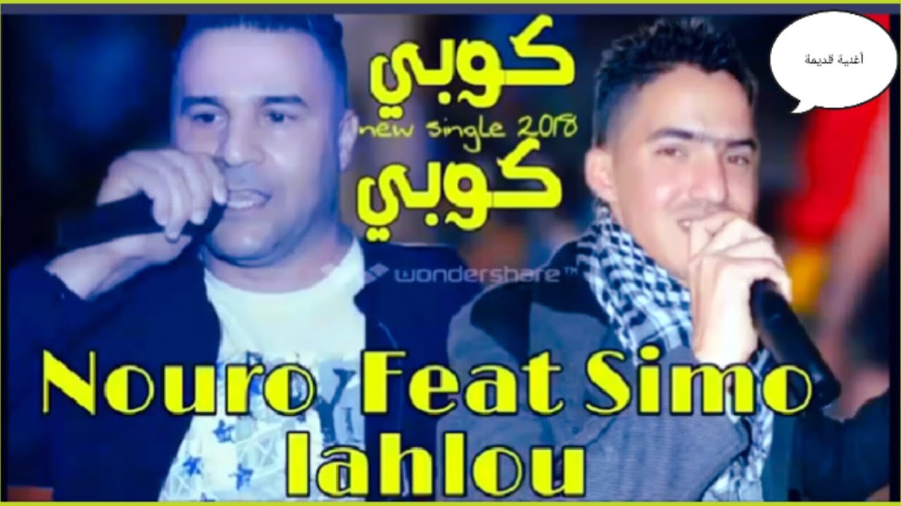 نورو لحلو مع سيمو لحلو - كوبي كوبي - Nouro Lahlou Ft Simo Lahlou - Kobi Kobi ( الأغنية المفقودة )