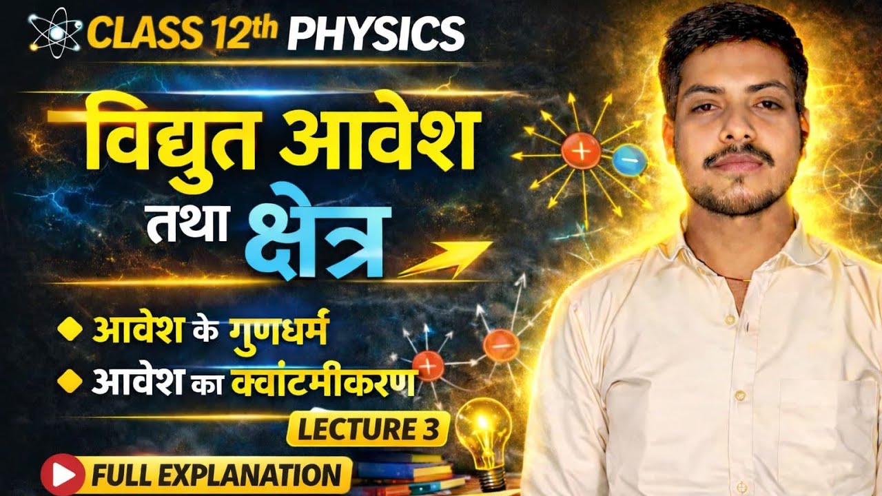 आवेश के गुण | Class 12th Physics | वैद्युत आवेश तथा क्षेत्र | for all boards exam 2027