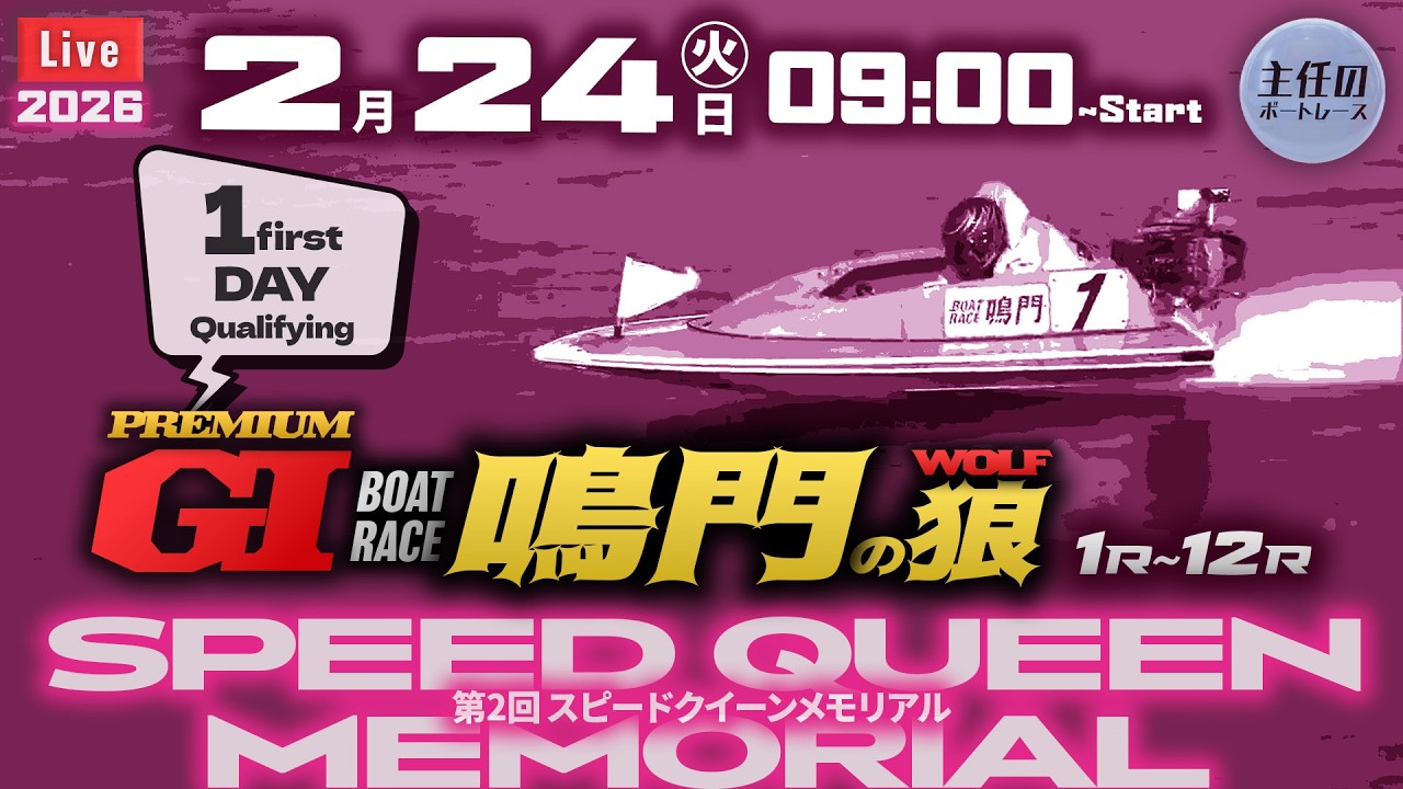 【LIVE】PG1・ボートレース鳴門 初日【第2回スピードクイーンメモリアル】● 2月24日