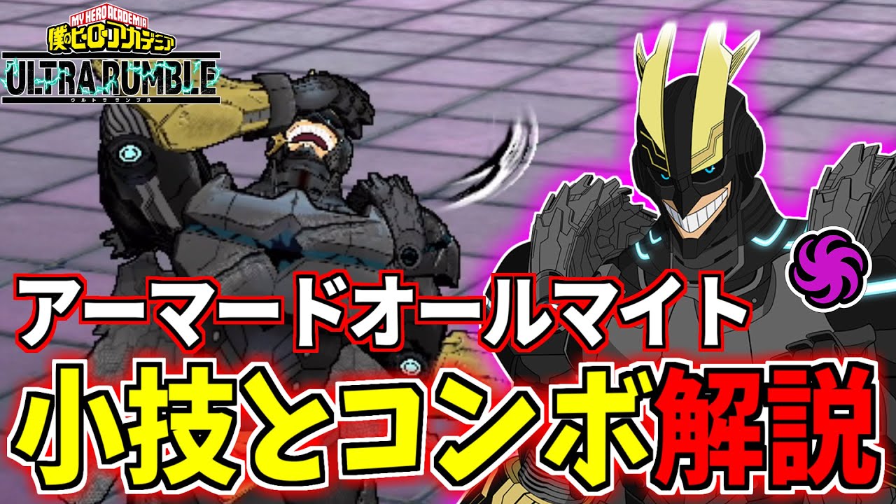 【解説】アーマードオールマイトの小技とコンボを紹介します！！【ヒロアカUR】