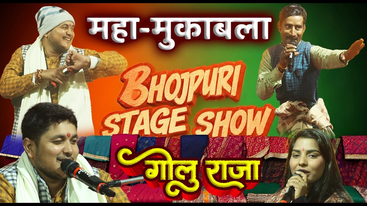 Bhojpuri Stage Show: Golu Raja | Aditi Raj | Garkha | Chhapra | Mukabla