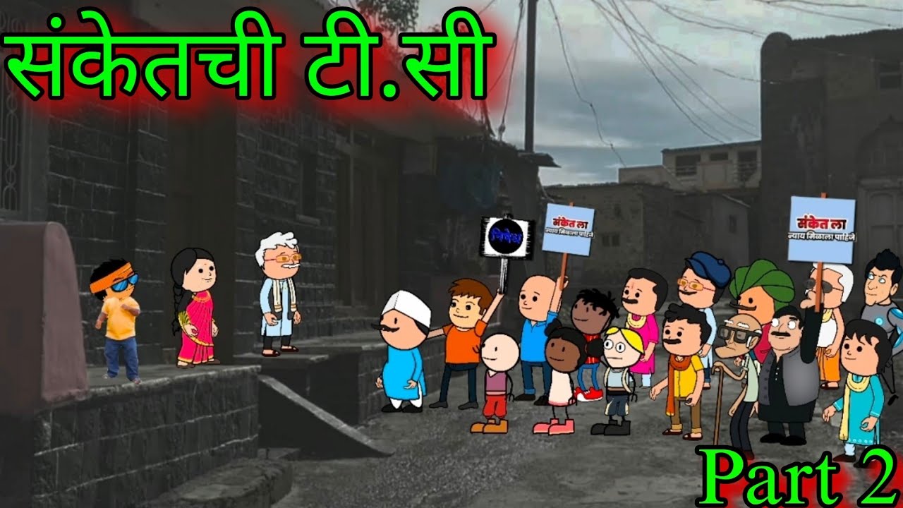 संकेतची टी.सी || Part 2 || episode 1133 || marathi comedy video|| teacher taka tak
