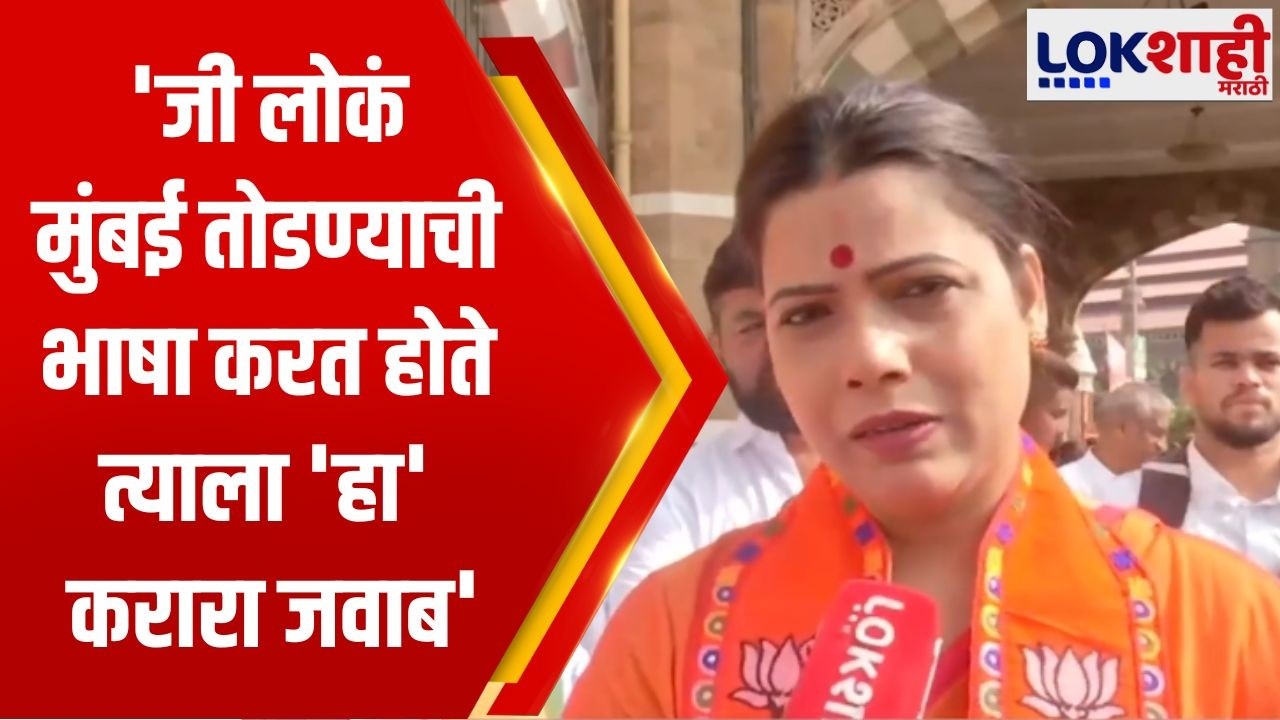 Ritu Tawde | 'जी लोकं मुंबई तोडण्याची भाषा करत होते त्याला 'हा' करारा जवाब' | Lokshahi Marathi