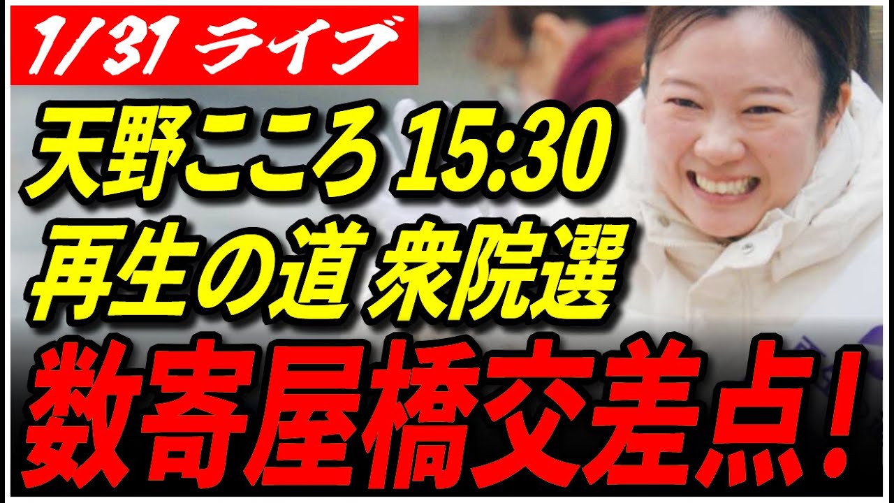 【再生の道 東京2区 衆院選2026 】1/31 天野こころ 街頭演説 数寄屋橋交差点15:30- 街宣  高画質・高音質・高民度【ライブ配信】