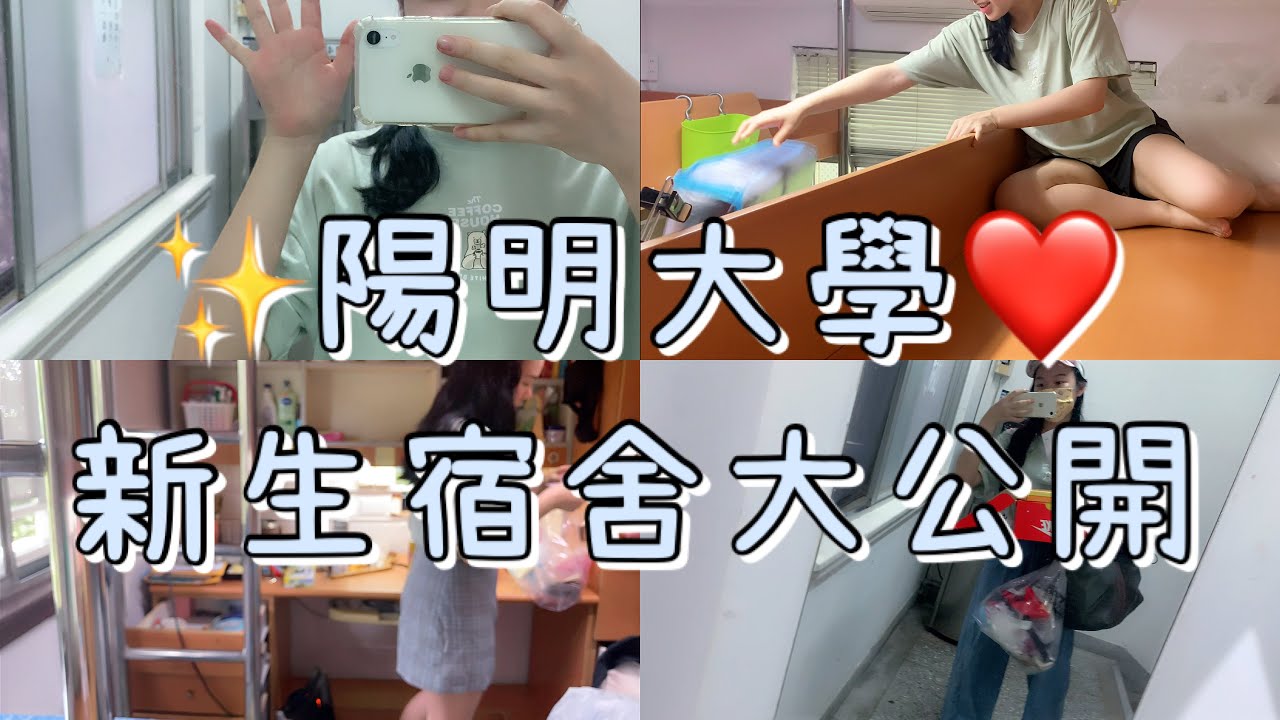 ✨陽明交通大學陽明校區新生宿舍大公開✨/從交大開往陽明的免費交通車🛺/陽明早餐店推薦😋/一日往返台北新竹❤️/整理超亂宿舍