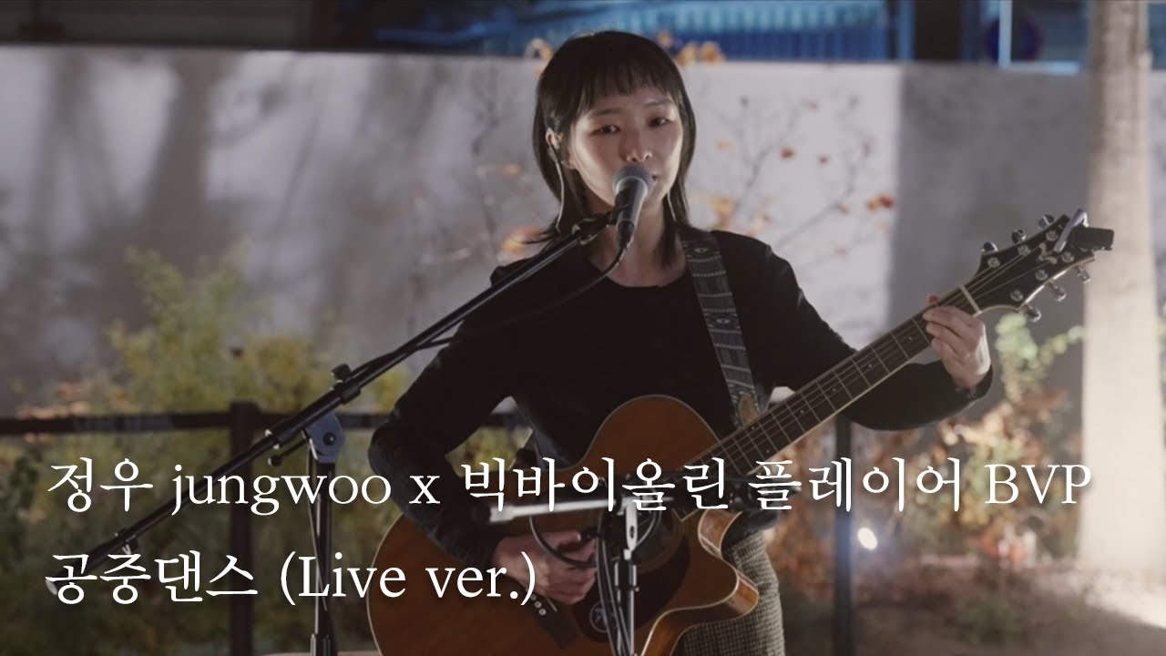 정우 jungwoo x 빅바이올린 플레이어 BVP - 공중댄스 | LCDC LIVE