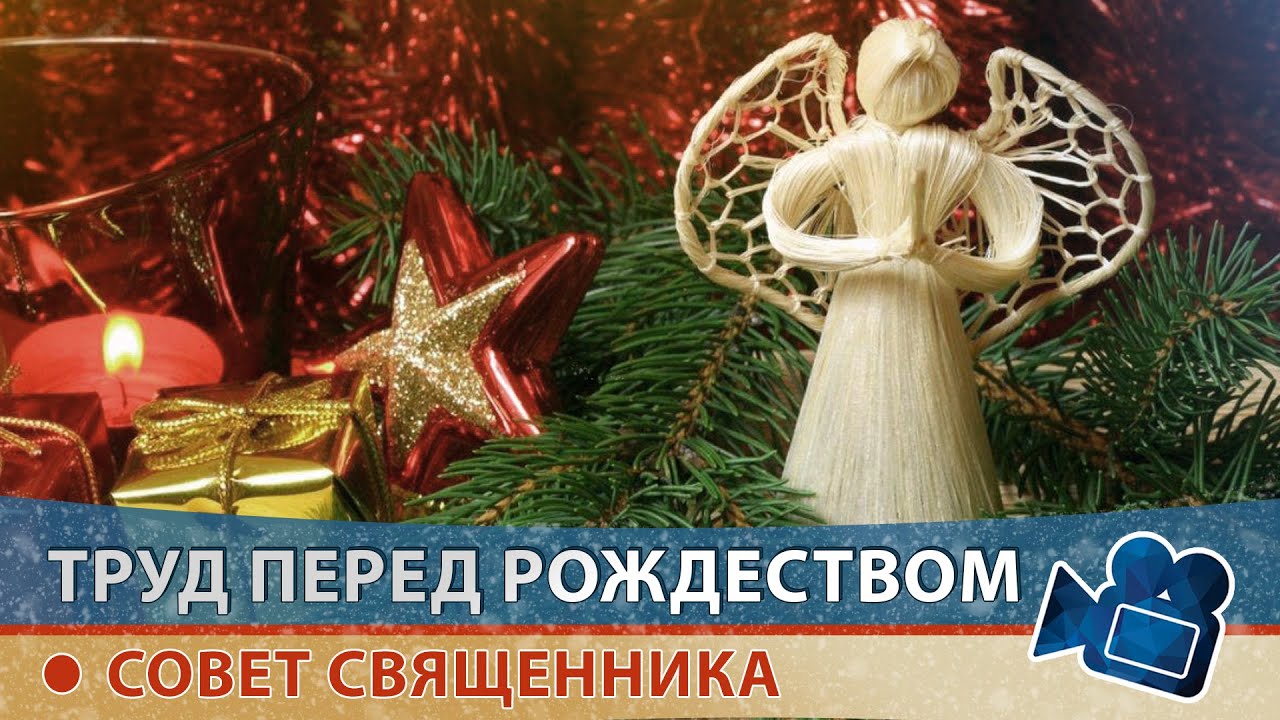 Душеполезный труд перед Рождеством. СОВЕТ СВЯЩЕННИКА