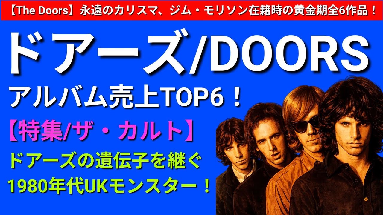 ドアーズ歴代アルバムTOP6＆特集/ザ・カルト、ジム・モリソンのDNAを継ぐ変幻自在のUKモンスター！