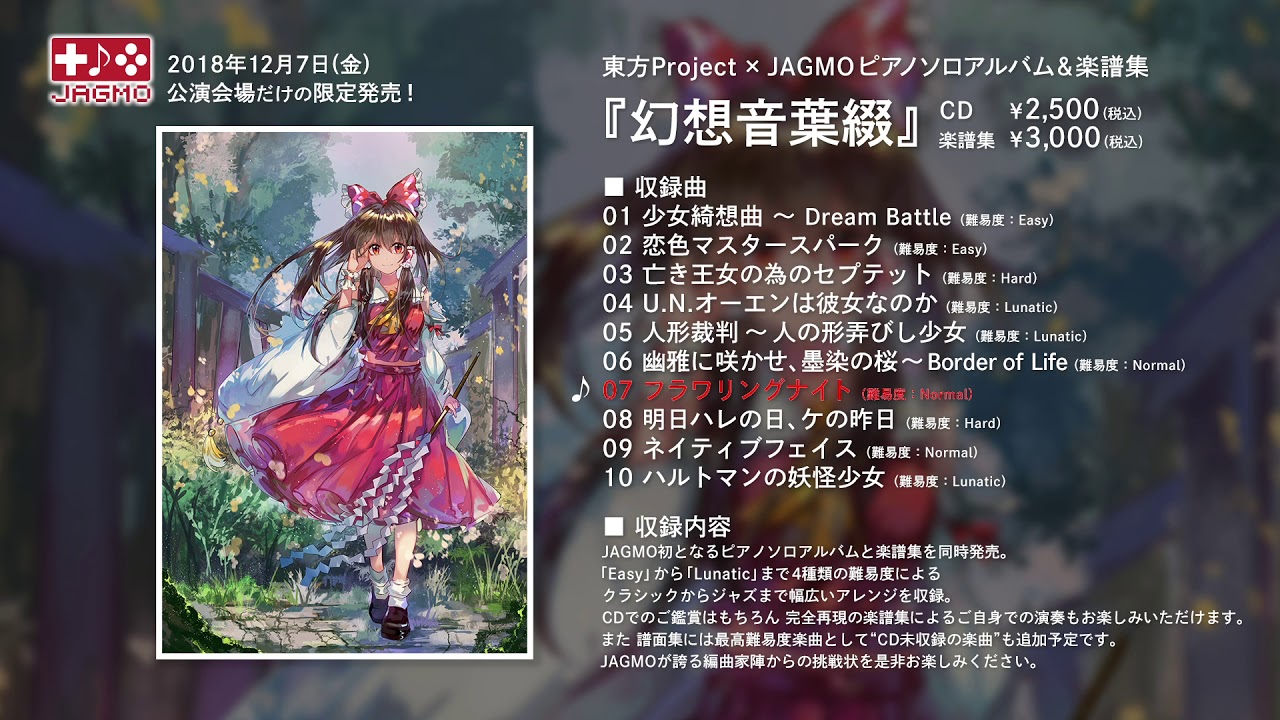 東方Project × JAGMO ピアノソロアルバム&楽譜集『幻想音葉綴』試聴動画