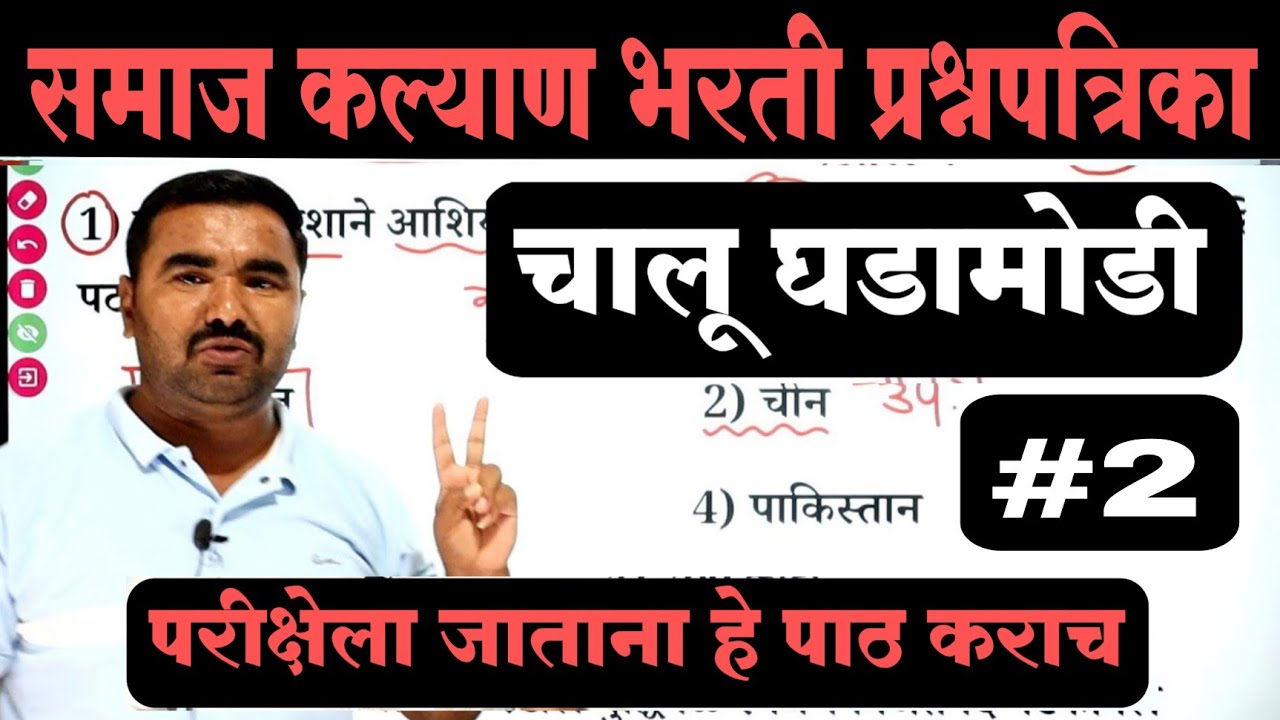 समाज कल्याण भरती प्रश्नपत्रिका | Samaj Kalyan Bharti Question Paper  | TCS PYQ | IMP GK Questions