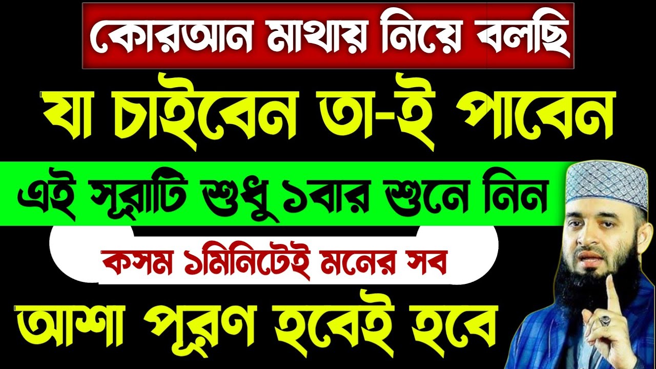 কোরআন মাথায় নিয়ে বলছি এই সূরাটি শুধু ১বার শুনে নিন🔥ইনশাআল্লাহ ১মিনিটে মনের সব আশা পূরণ হবে!quransura