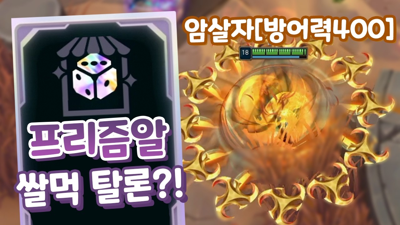 암살자[방어력400] 프리즘알로 쌀먹해서 우승하는 탈론 아레나