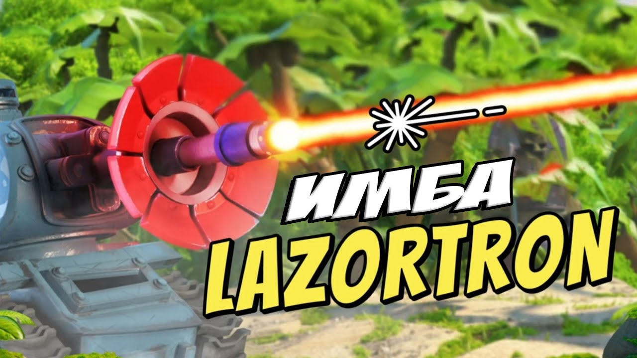 BOOM BEACH ЛАЗЕРТРОНЫ х16 - ИМБА
