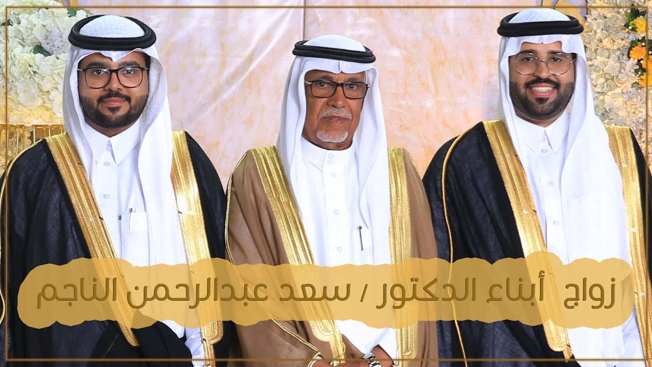برومو | زواج أبناء الدكتور سعد بن عبدالرحمن الناجم
