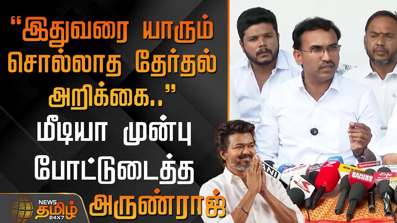 TVK Arunraj || இதுவரை யாரும் சொல்லாத தேர்தல் அறிக்கை.. - மீடியா முன்னால் போட்டுடைத்த அருண்ராஜ்