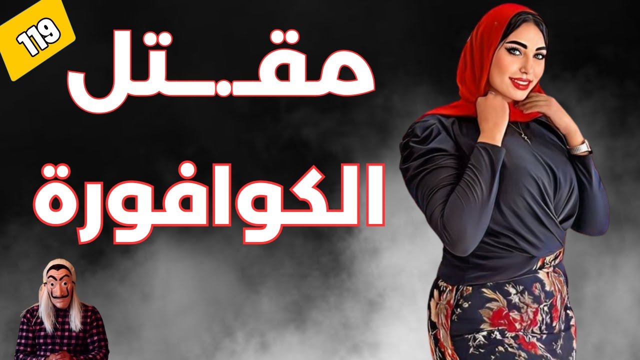 قصة بهيجة الكوافورة ...لي تعداوعليها بعد ما صفاوها ليها ..الحلقق 119