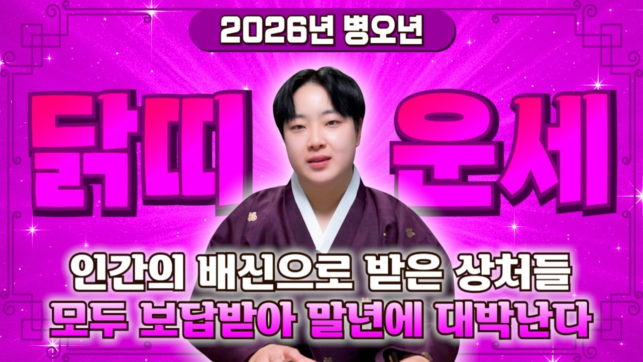 [2026년 병오년 대박나는 닭띠운세] 막혔던 금전이 풀리고 12년만에 천운과 대운이 들어옵니다!  2026년 초대박나는 운세?! 57년생 69년생 81년생 93년생 닭띠 신년운세