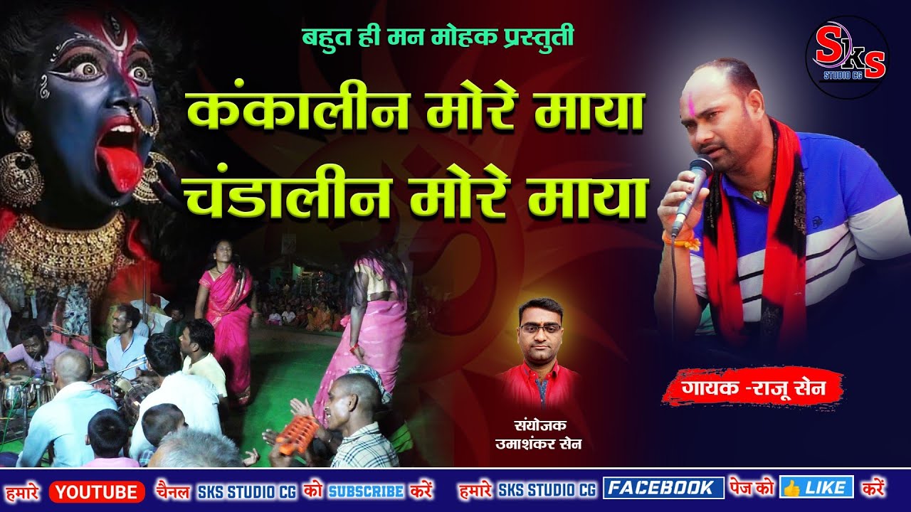 कंकालीन मोरे माया हो चंडालीन मोरे माया // Raju Sen // Purana Js Git
